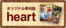 オリジナル季刊誌heart
